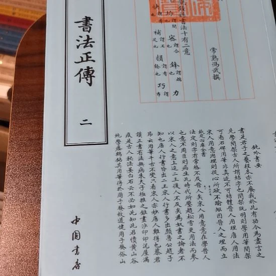 全新正版四库书法正传
