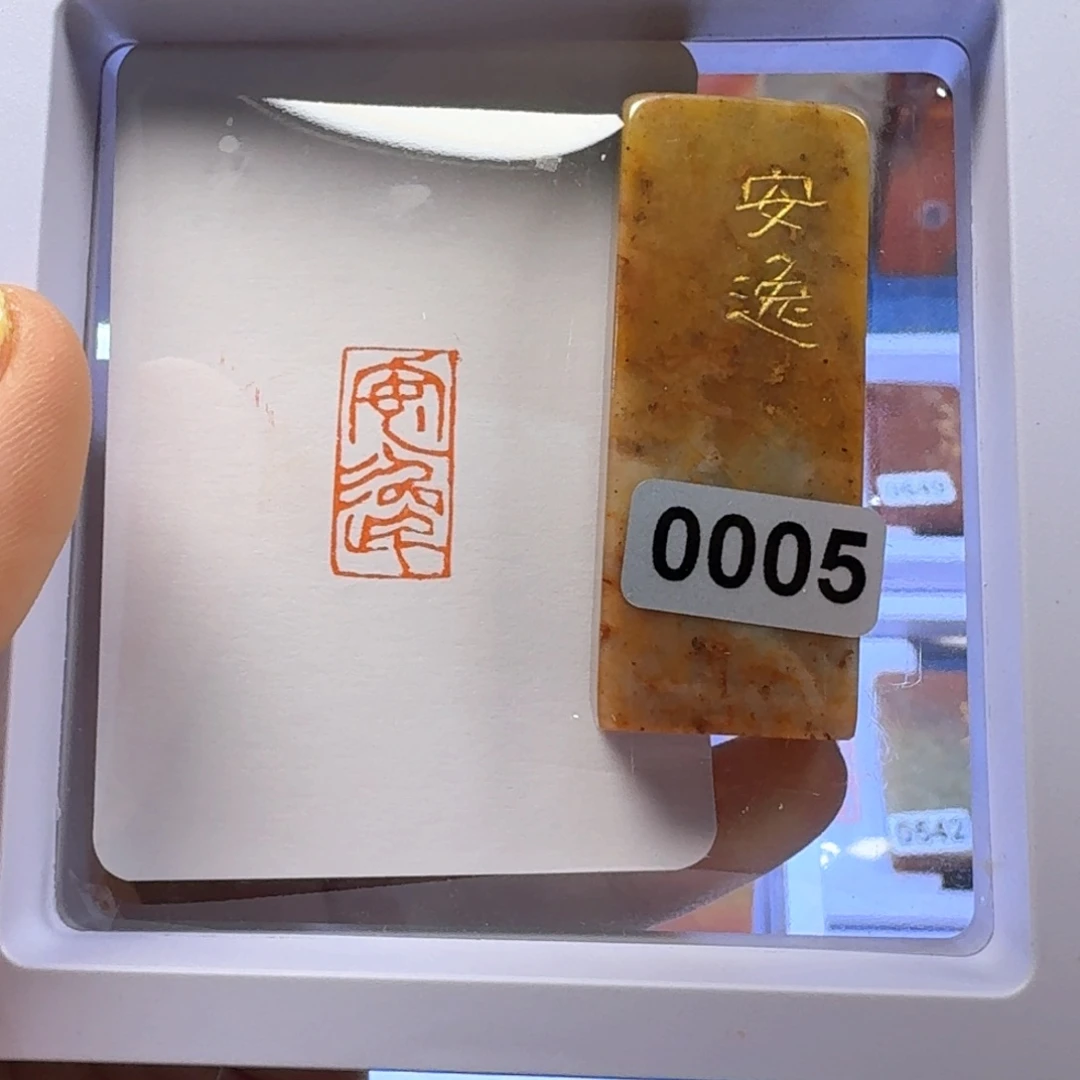 寿山石印石安逸朱文