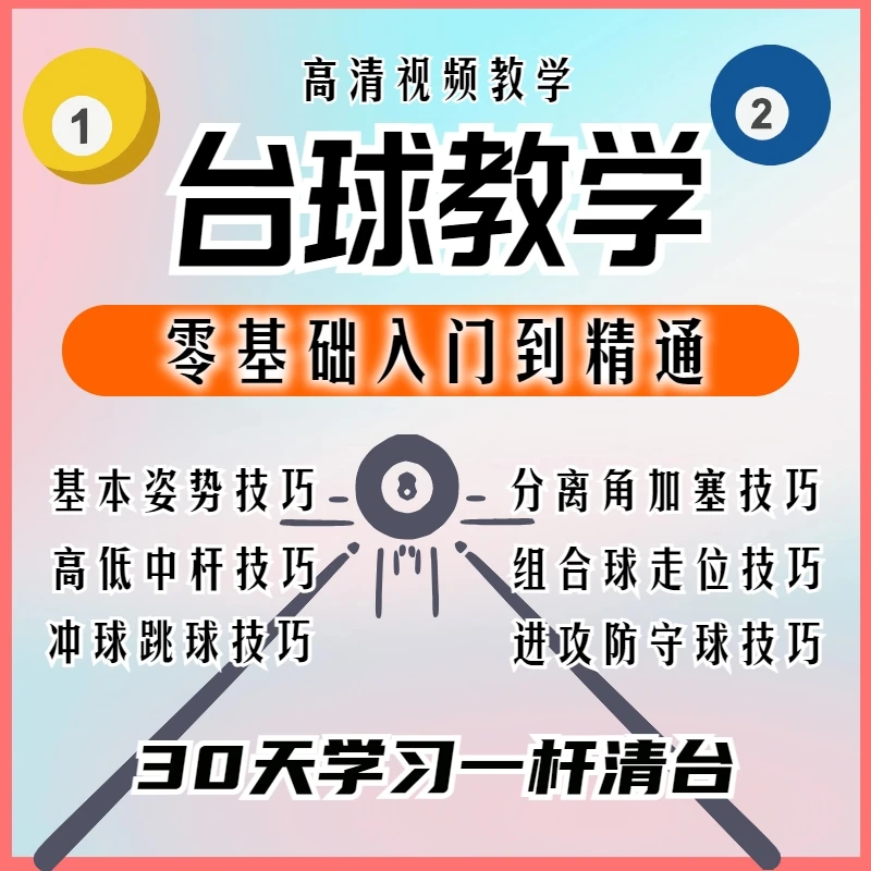 台球教学:零基础入门到精通,实力派分解步骤演示