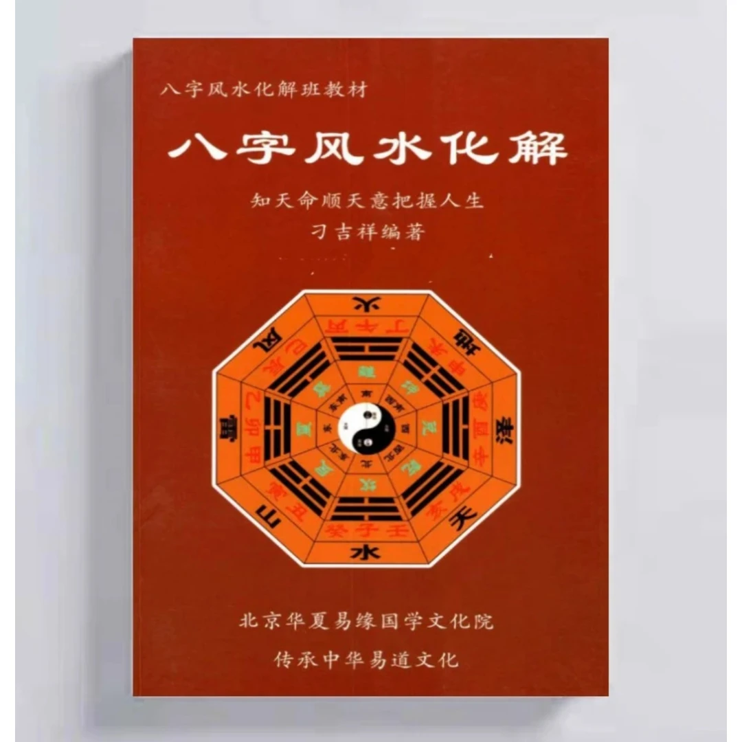 《八字化解》国学经典书籍风水学
