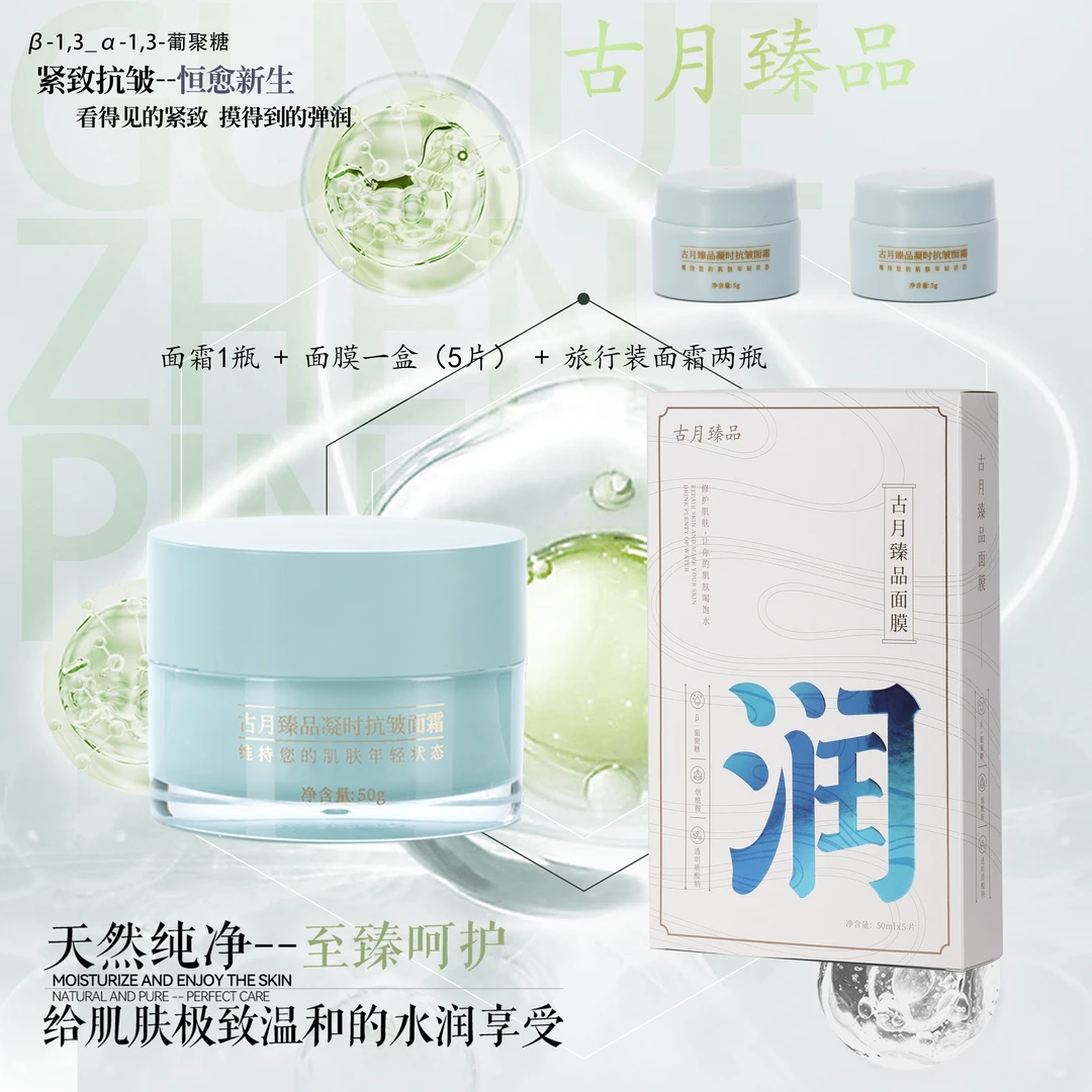古月臻品面膜面霜紧致修护抗皱补水套盒 多效清爽滋润锁水轻盈