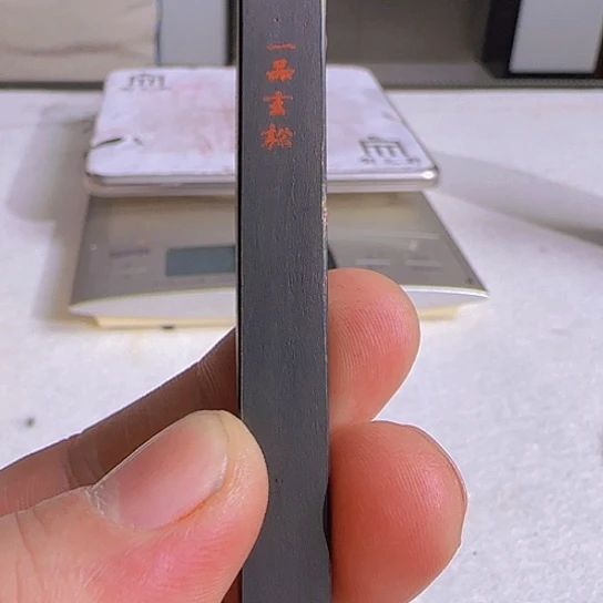 郁墨一品玄松素版小条松烟墨