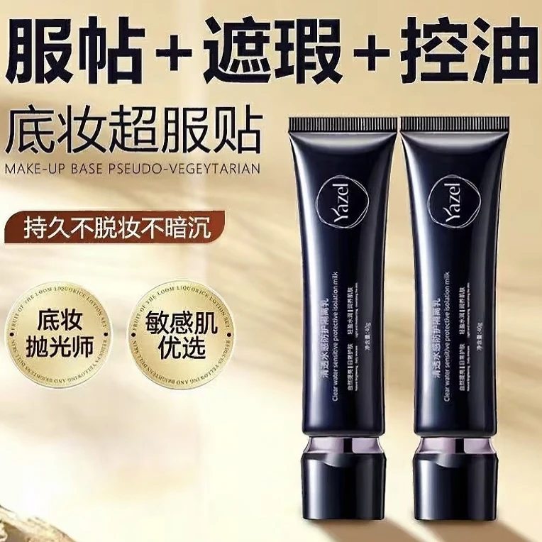新疆包邮Yazel清透水感防护隔离乳