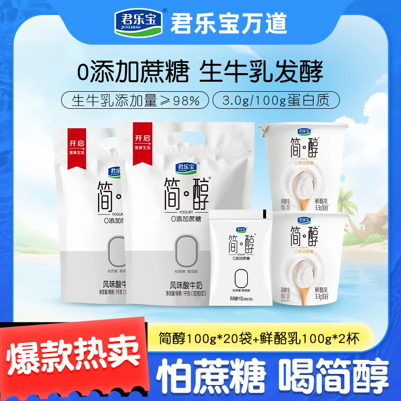 君乐宝简醇0蔗糖酸奶100g*20袋+鲜酪乳100g*2杯