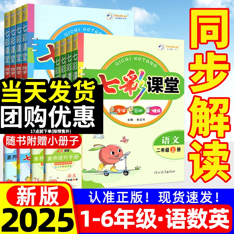 2025秋七彩课堂人教版语文三四五六一二年级预习教材数学英语北师