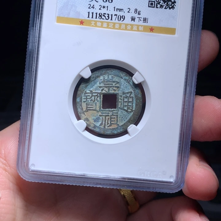 铜Wj公博评级币崇祯背下八1709