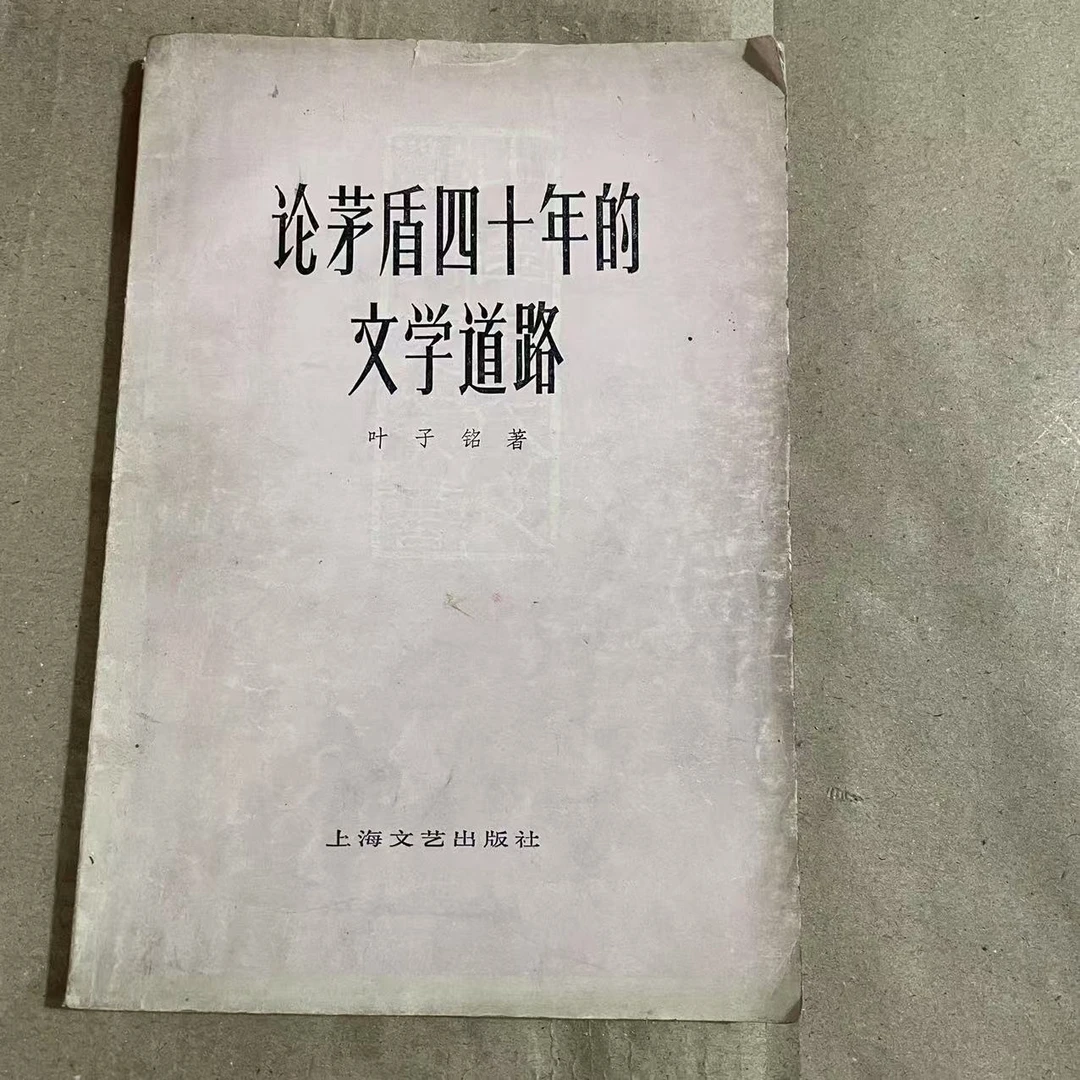 8新  论矛盾四十年的文学道路 二手书轻微瑕疵 品相以直播间为主