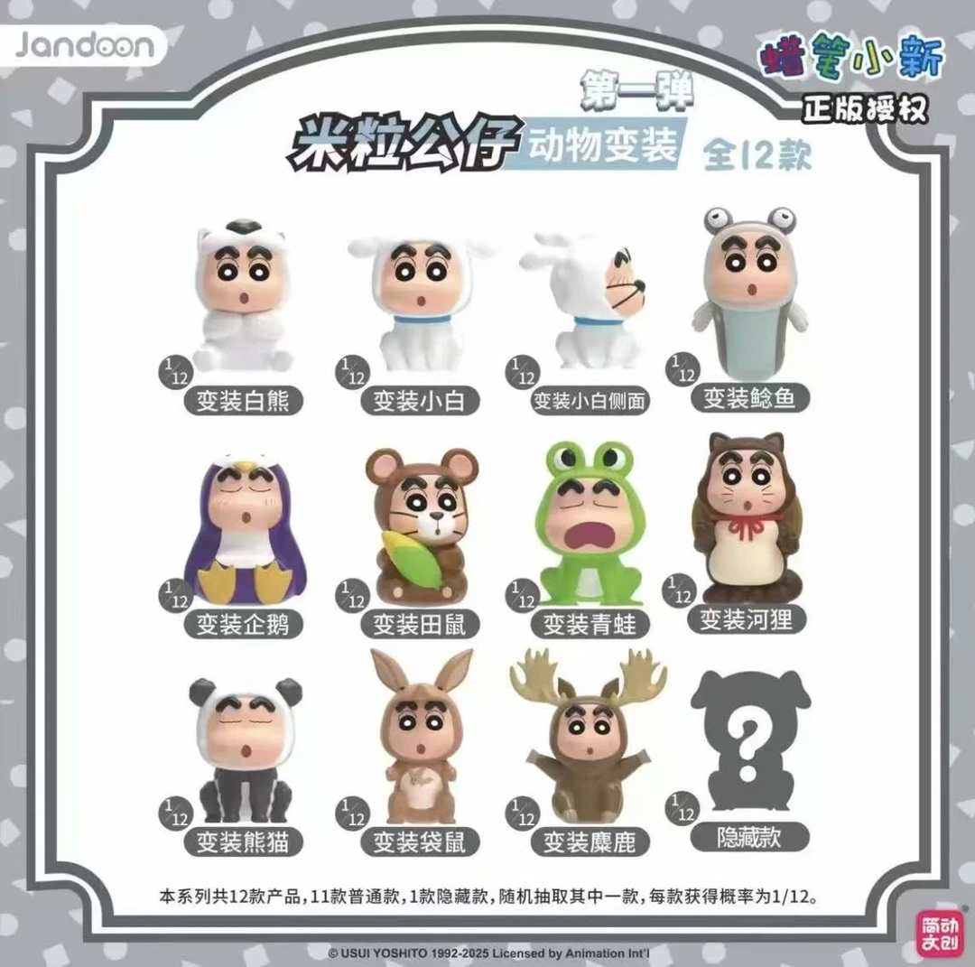 简动文创蜡笔小新动物系列米粒公仔（第一弹第二弹）