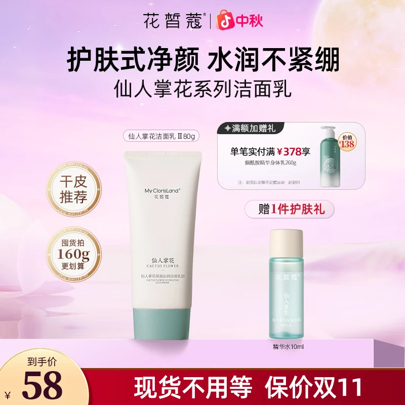 【中秋好礼】花皙蔻仙人掌花保湿沁润洁面乳氨基酸洗面奶温和清洁