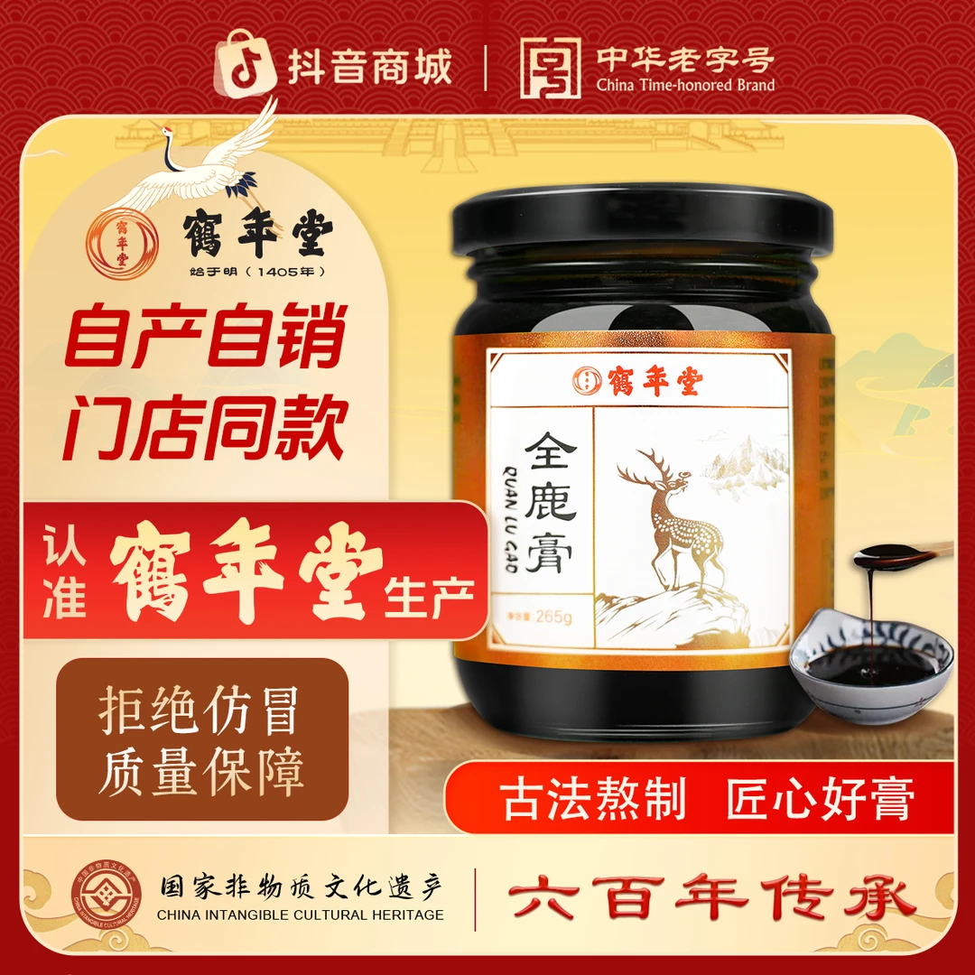 北京鹤年堂【全鹿膏】非遗皇室滋补帝王同款古法浓缩假一赔十