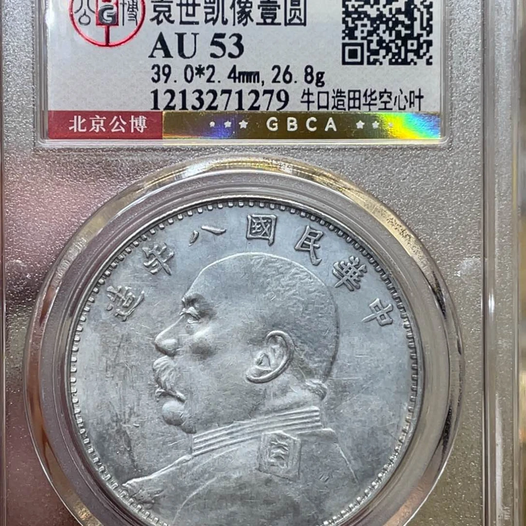 银古钱币一枚图片品相