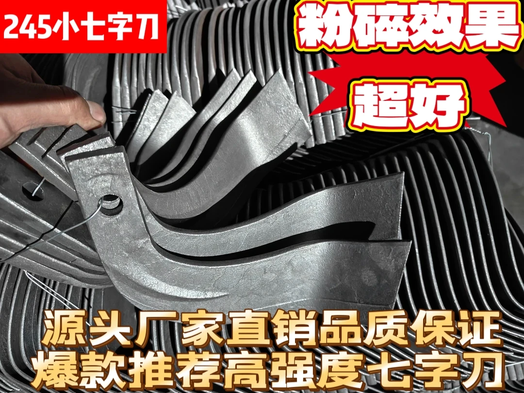 245小七字刀粉碎效果好