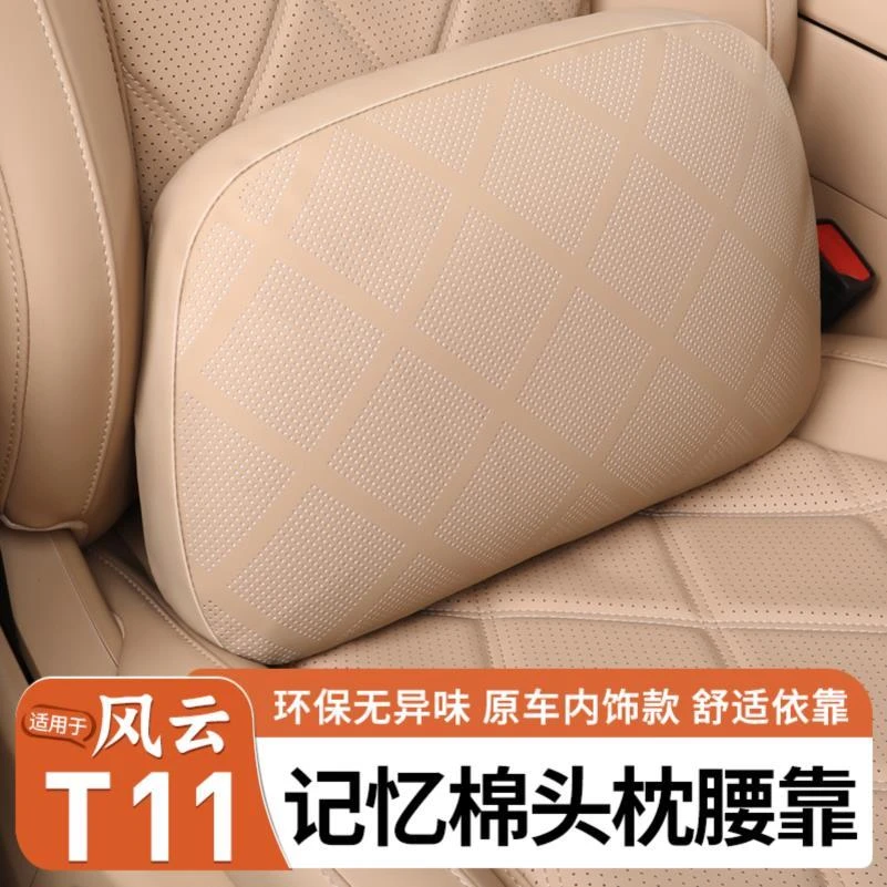 适用风云T11汽车头枕腰靠枕垫护颈枕记忆棉腰靠车内饰改装防护
