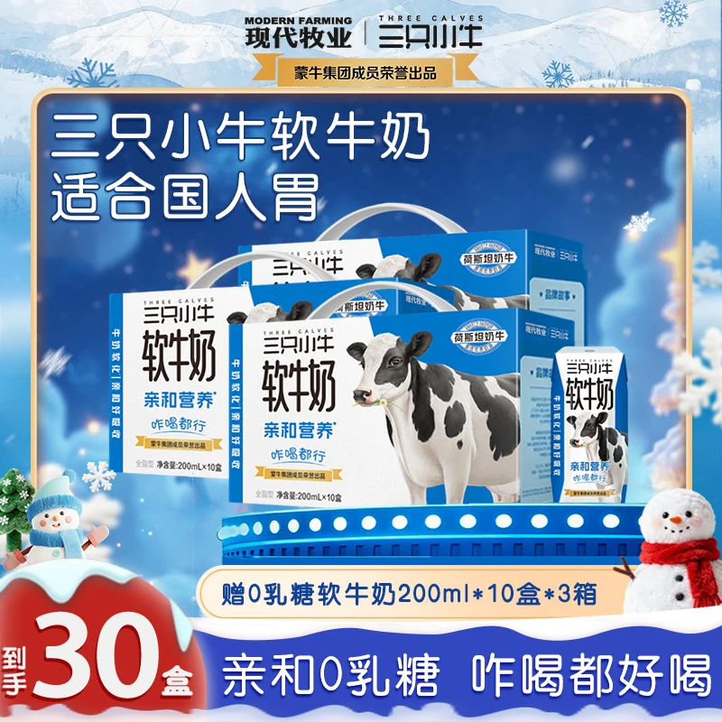 【李乃文推荐】三只小牛营养早餐0乳糖软牛奶200ml*10盒20盒30盒 dr