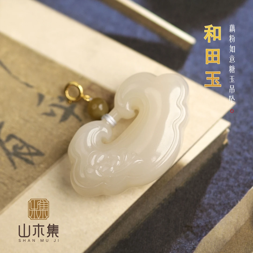 【18K金】藕粉如意糖玉吊坠（多样性）￥【山木集】（赠银链）