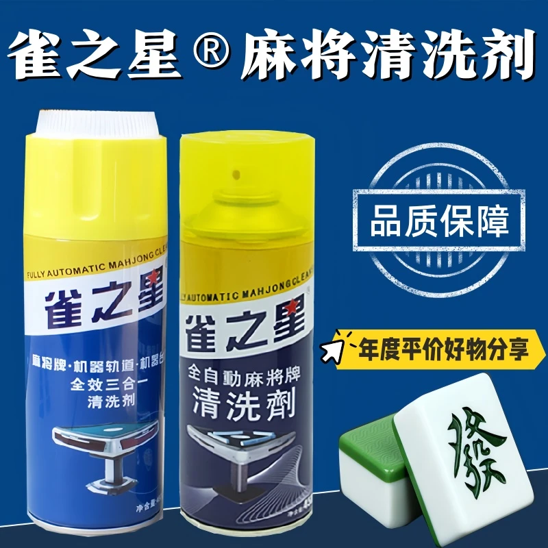 全自动麻将牌专用清洗剂麻将机清洗剂麻将清洁剂机麻洗麻将清洗液
