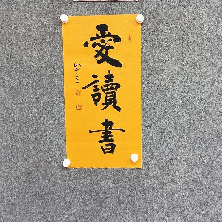 书法爱读书书法作品