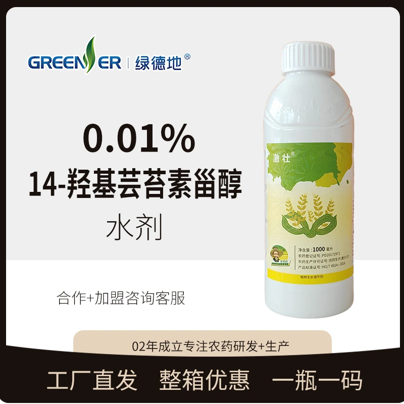 绿德地0.01%14-羟基芸苔素百菌清剂防治果树蔬菜多种病害通用药