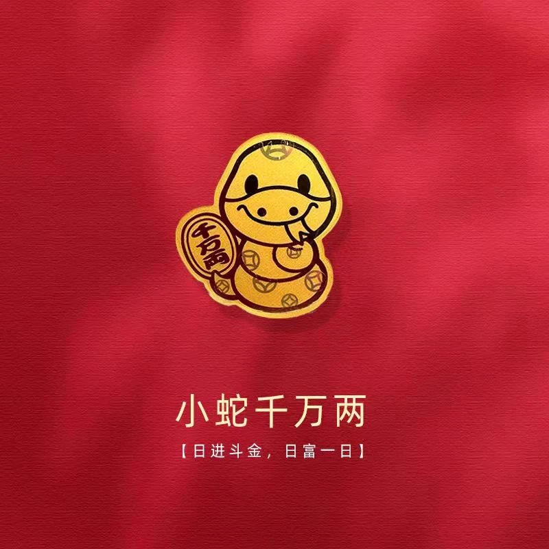 【夏颜楠萃】 金蛇千万两 手机贴片