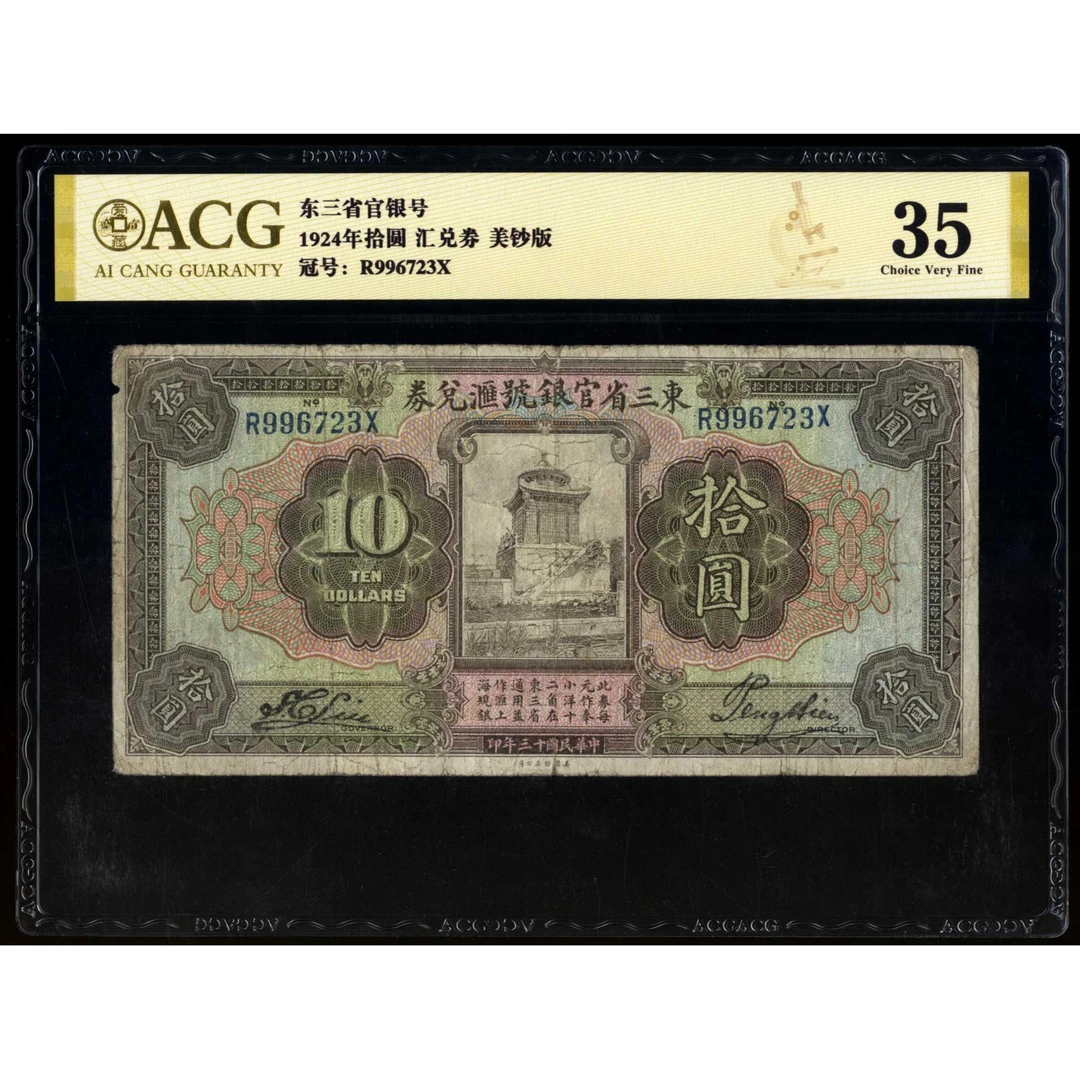 024号 民国十三年东三省官银号汇兑券拾圆 996723 爱藏35