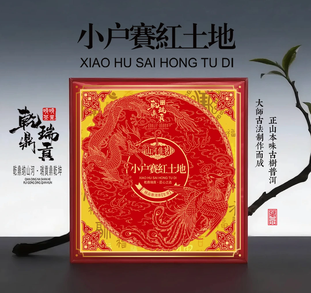 【乾鼎瑞貢-百万金秋】山河佳茗-小户赛红土地礼盒套装-普洱茶500g
