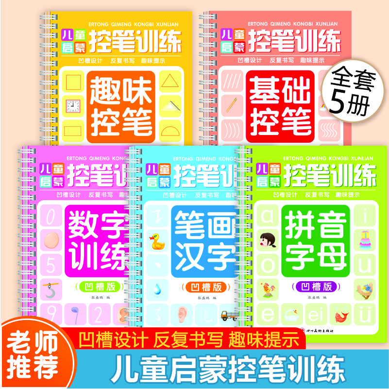【凹槽控笔】拼音笔画孩子幼儿园初学者3-6岁练字描红本字帖