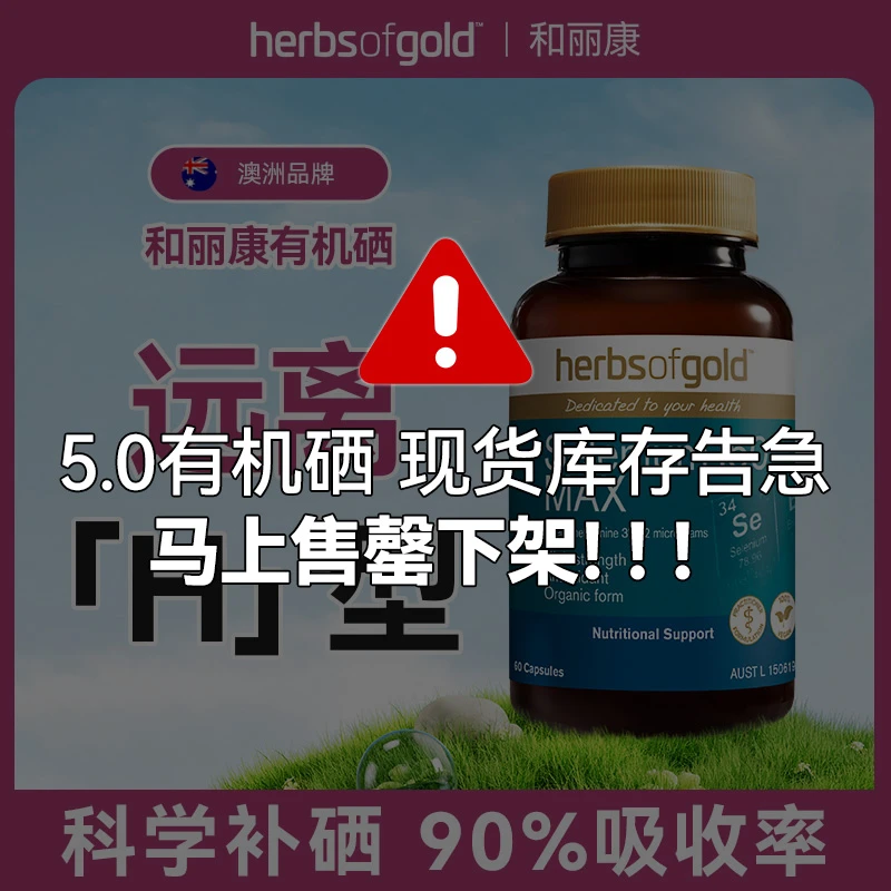 【达人直播专属】HerbsofGold和丽康澳洲富硒补硒女性60粒有机硒片