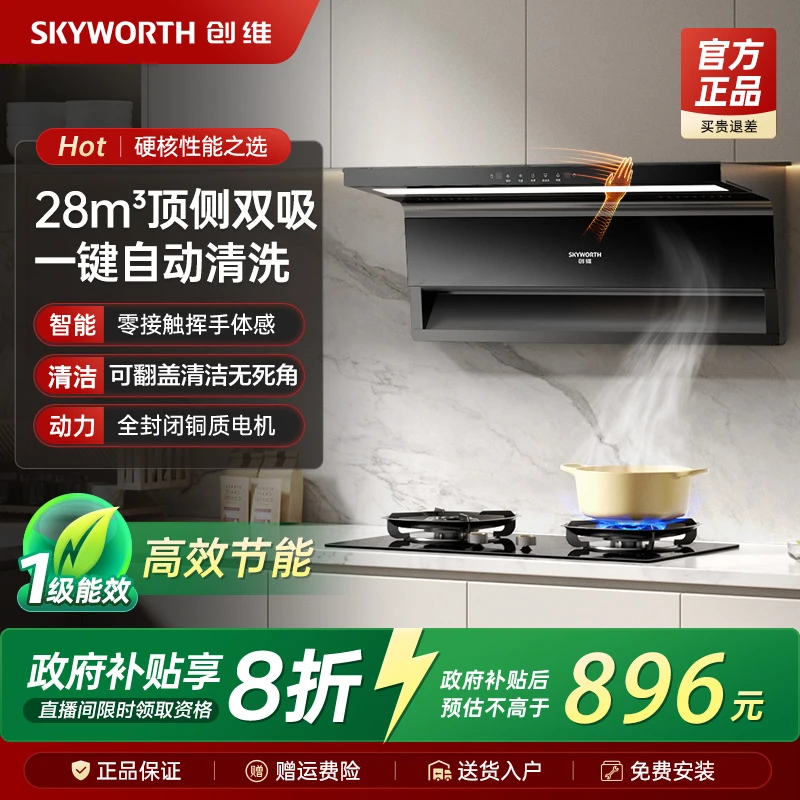 【政府补贴】创维AI抽油烟机家用厨房顶侧双吸油烟机大吸力自动清洗