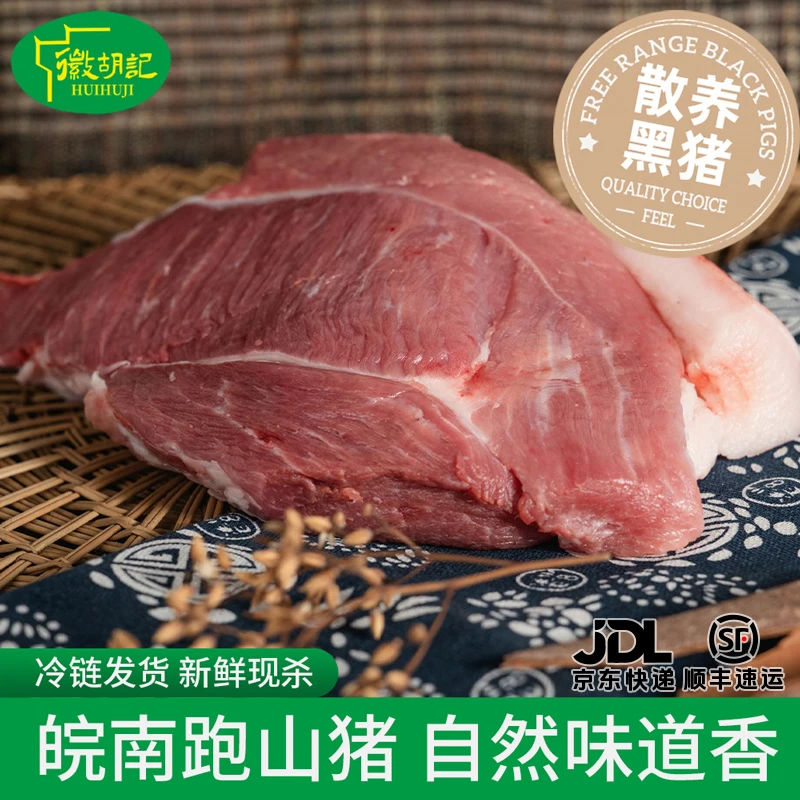 huihuji/徽胡记【前腿肉】皖南山区农户家养土黑猪肉前夹肉鲜嫩土猪