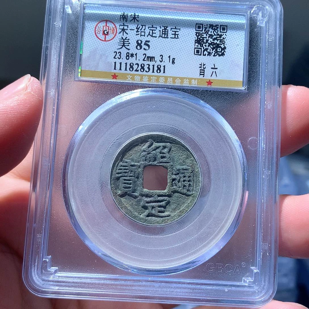 金属QY。绍定通宝85分3181