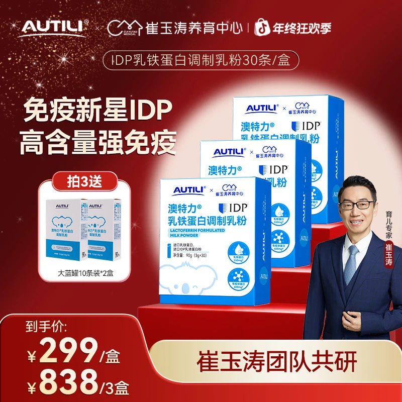 澳特力儿童乳铁蛋白孕妈妈3岁免疫锌维C崔玉涛团队亲研推荐IDPYZ