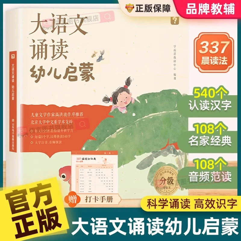 大语文诵读幼儿启蒙园3-6岁儿童准备的语言诵读本打卡表国学经典