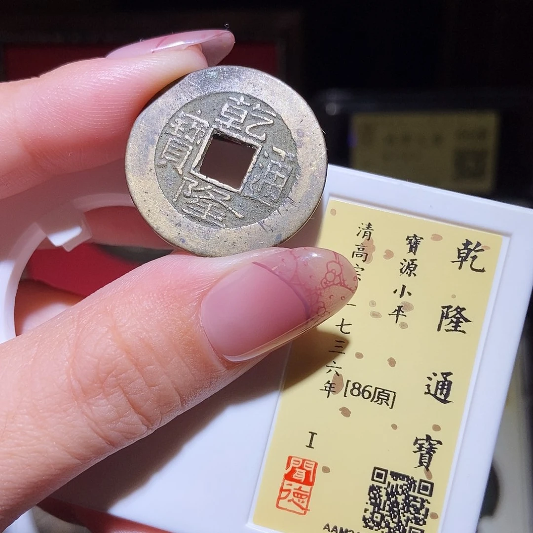 铜永通文化 清 乾隆通宝2027K