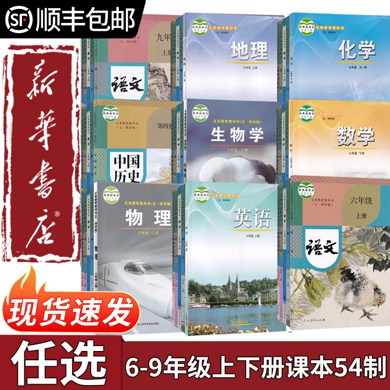 【新华正版】初中五四制六七八九年级上下册全套课本
