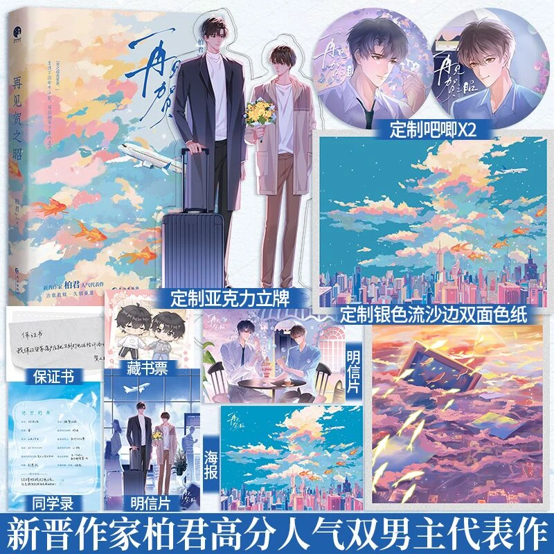 亲签】再见贺之昭 柏君著天降竹马双男主小说