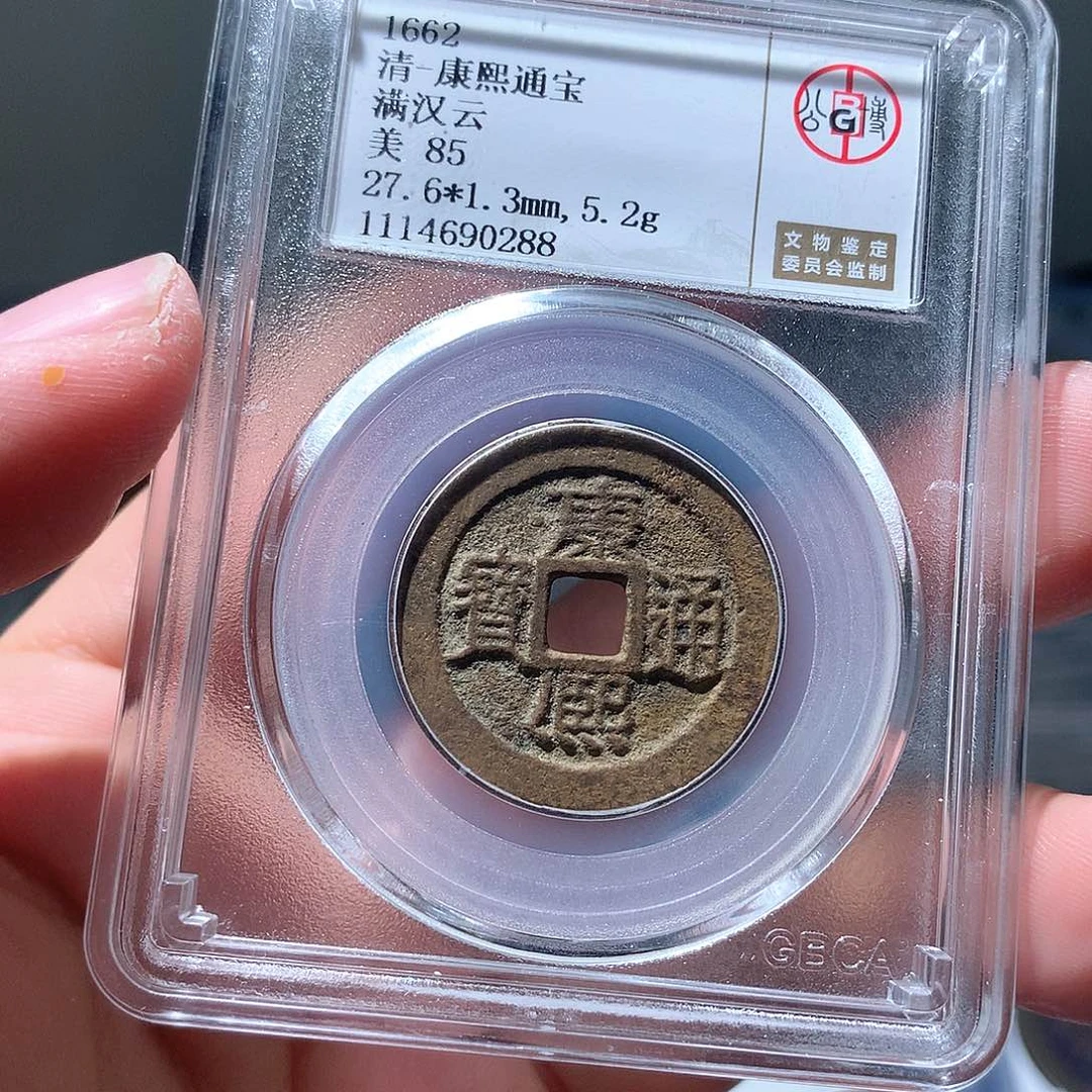 金属大****药QY。康熙通宝85分0288