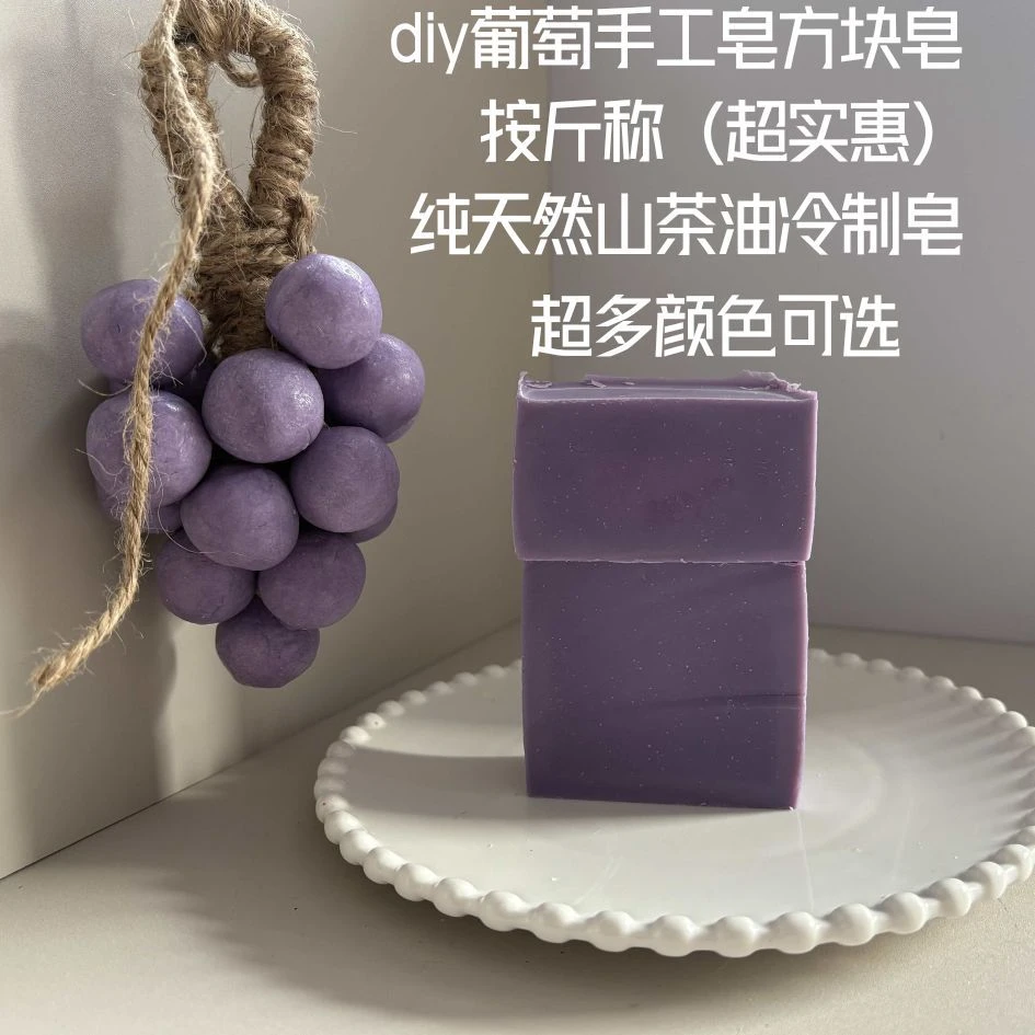 按斤称洁面手工皂材料研磨冷制皂肥皂伴手礼葡萄沐浴清洁温和