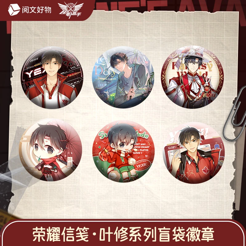 【平拆】全职高手荣耀信笺·叶修系系列徽章吧唧盲盒（直播代拆）