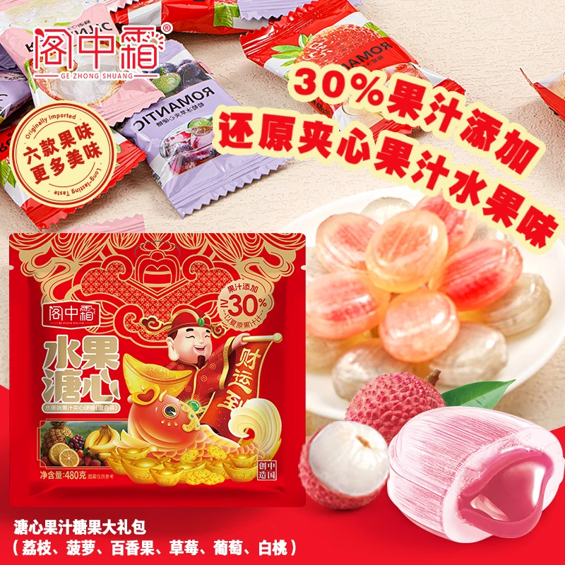 【年货溏心糖果480g】荔枝夹心零食学生送礼结婚喜糖水果好吃高端