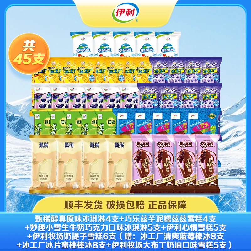 伊利45支冰淇淋甄稀巧乐兹伊利牧场伊利心情多种口味雪糕 A62
