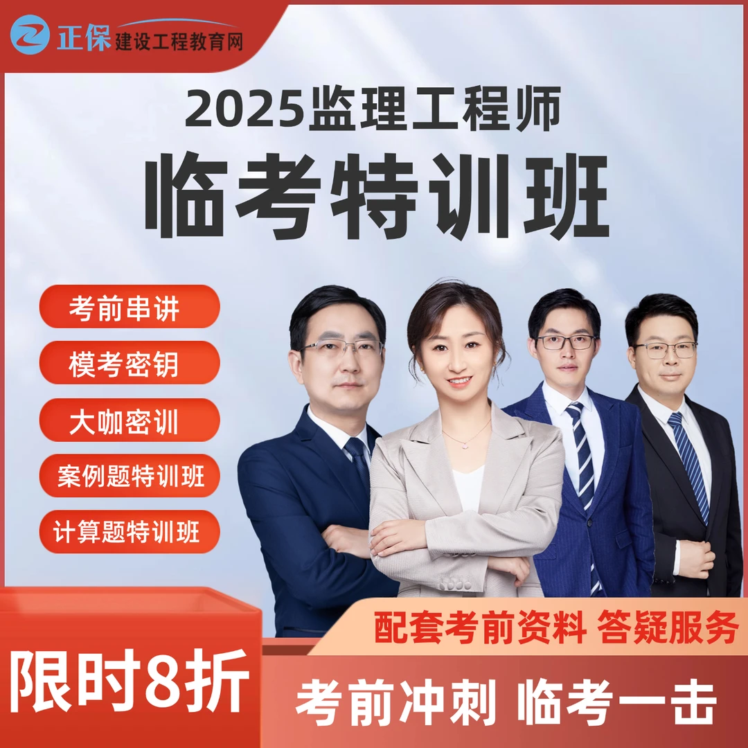 【临考特训]】2025监理工程师临考特训班_监理冲刺刷题临考一击