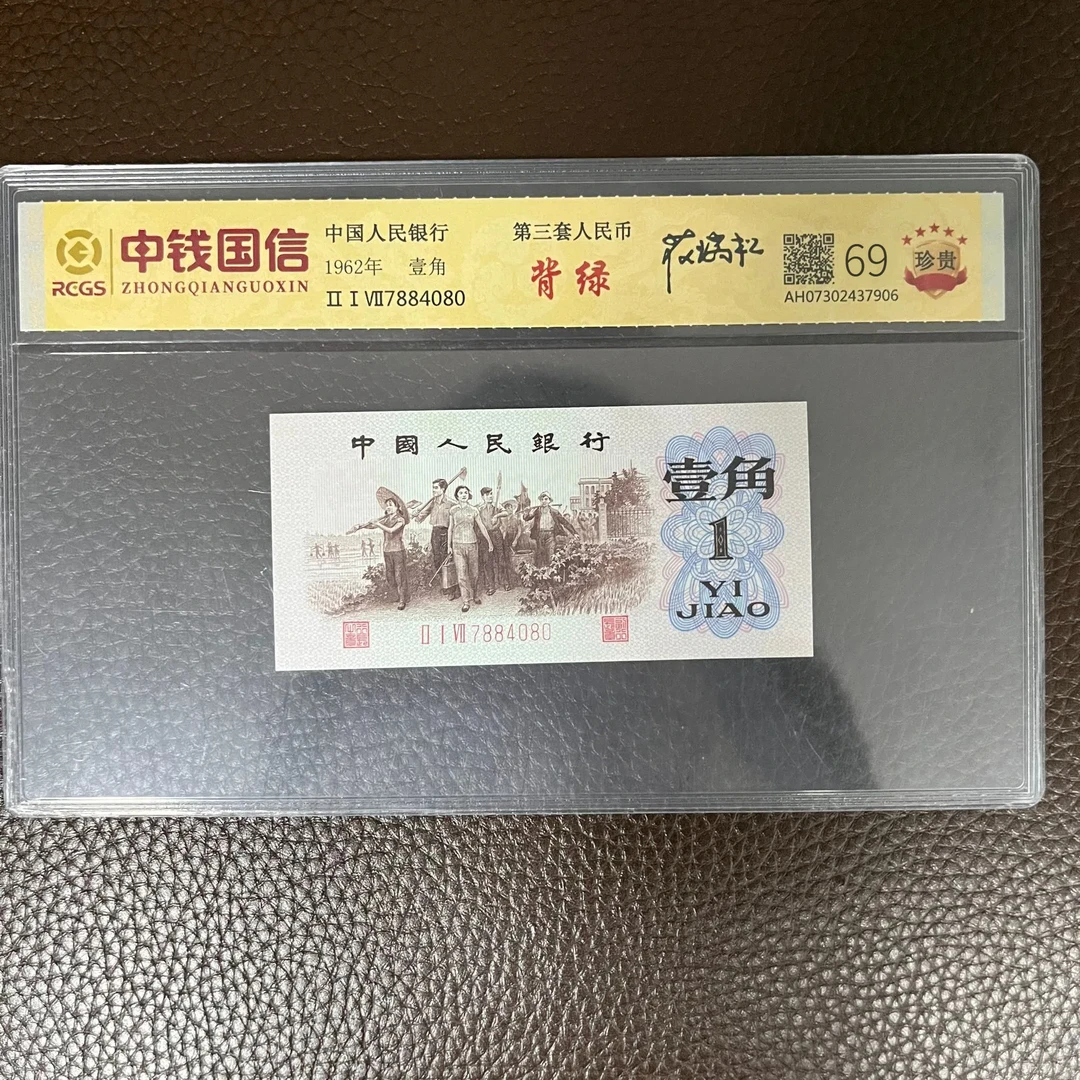 第三套人民币 背绿 （正品保真）鉴定评级