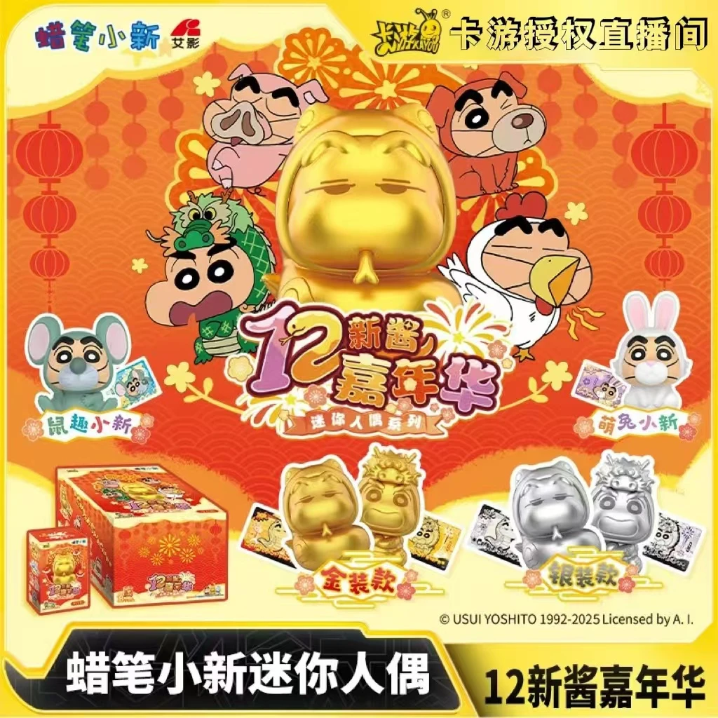 卡游 蜡笔小新迷你人偶系列12生肖新酱嘉年华周边盲盒拆盒（代拆）