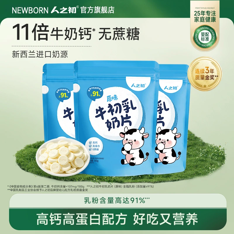 人之初高钙进口奶源儿童青少年营养奶片60g*3袋