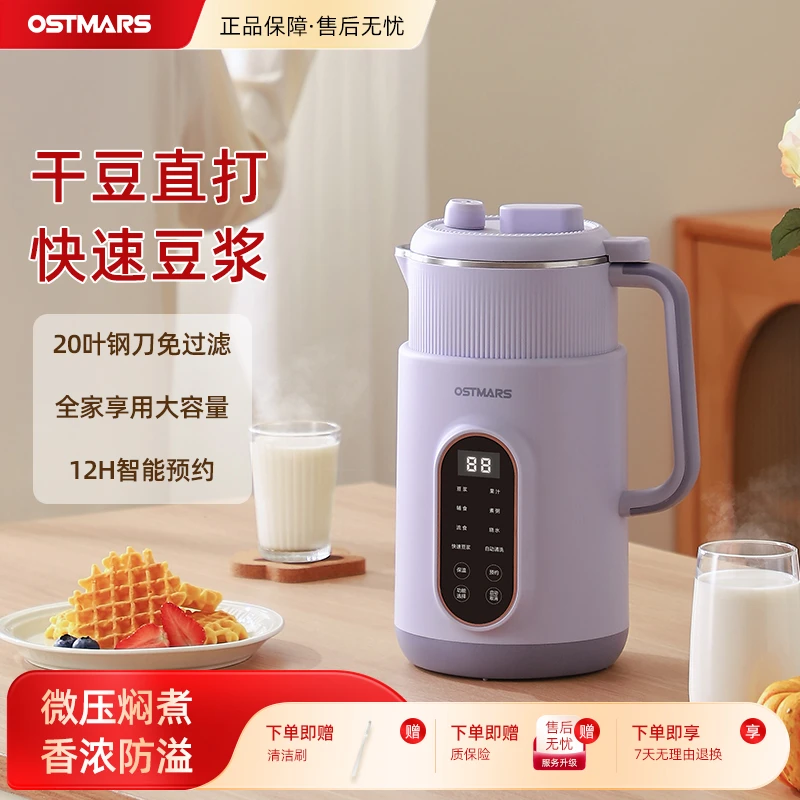 德国OSTMARS微压焖香豆浆机家用全自动多功能破壁料理机免煮免滤