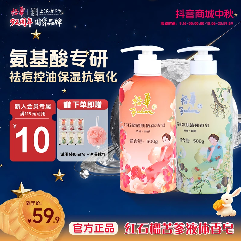 【双十一提前购】裕华红石榴苦参液体皂大容量祛痘控油清洁保湿沐浴