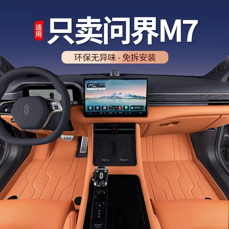 适用于问界M7脚垫全包围24新款问界M7五/六座汽车改装饰用品地毯