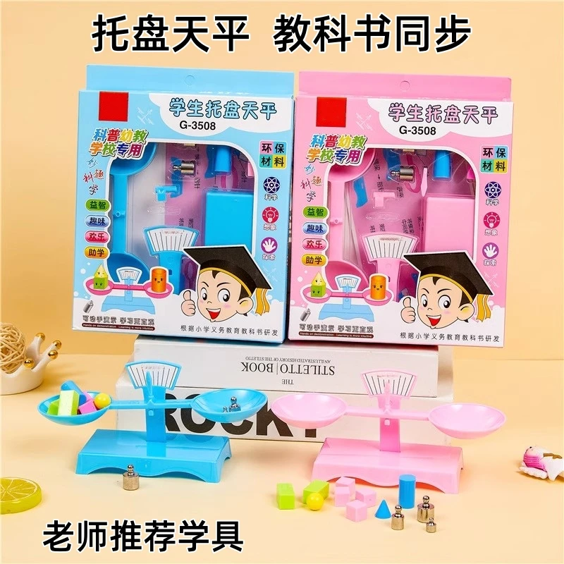 托盘天平称教具小学生物理科学实验数学教材幼儿园儿童小天平玩具