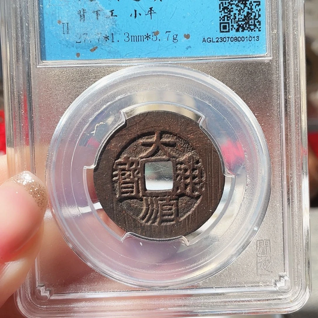 铜3明大顺通宝00000