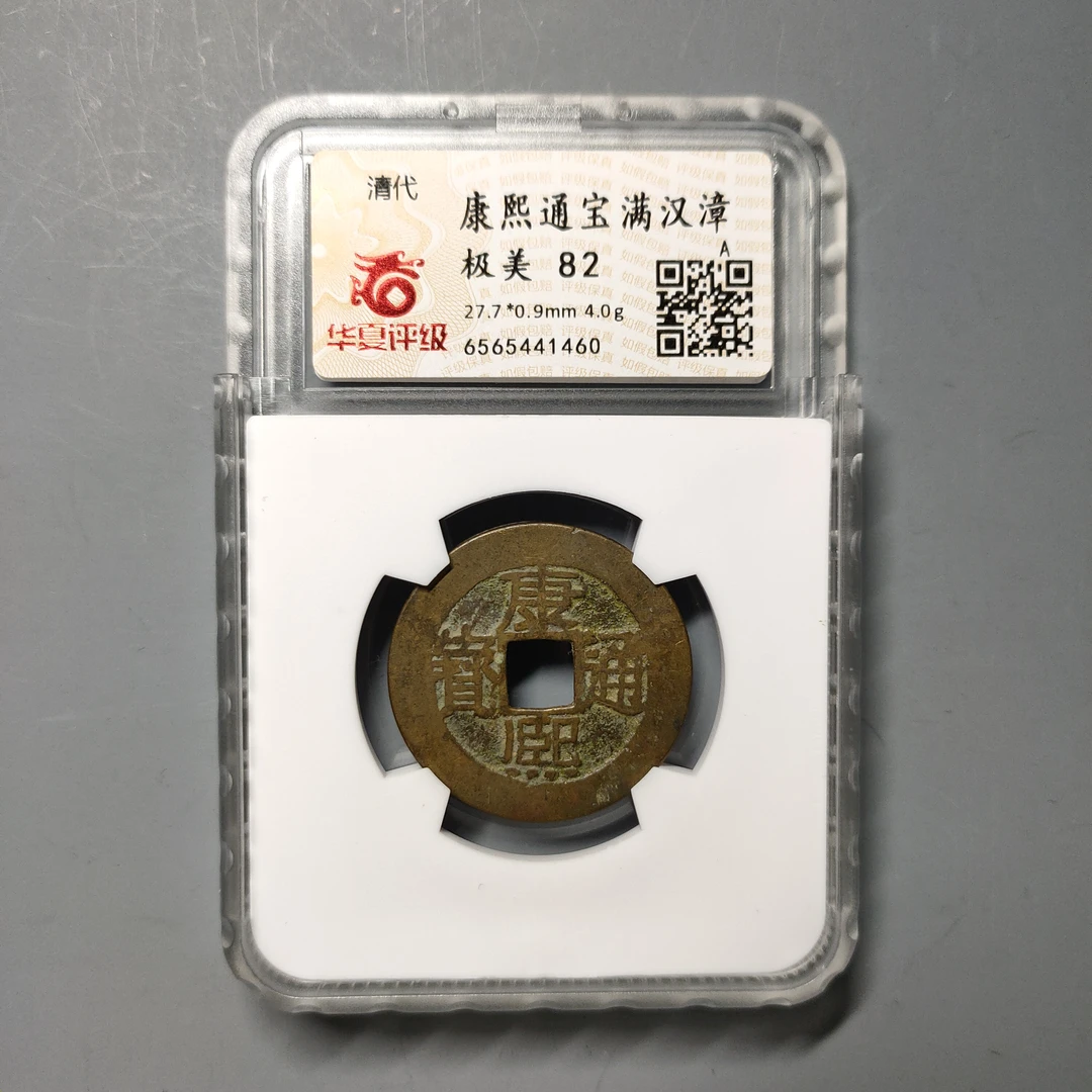90619-13 康熙通宝满汉漳